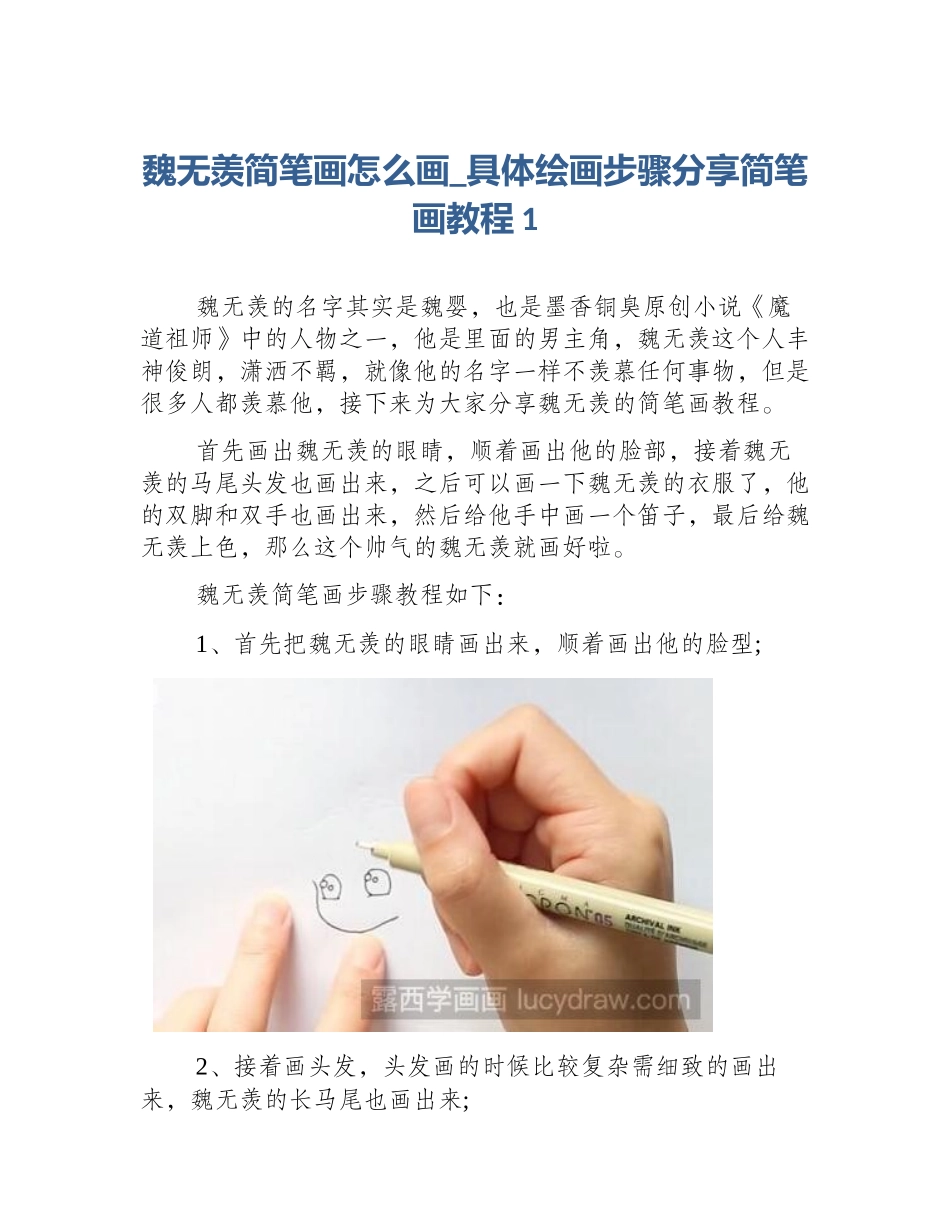 魏无羡简笔画怎么画_具体绘画步骤分享简笔画教程1_第1页