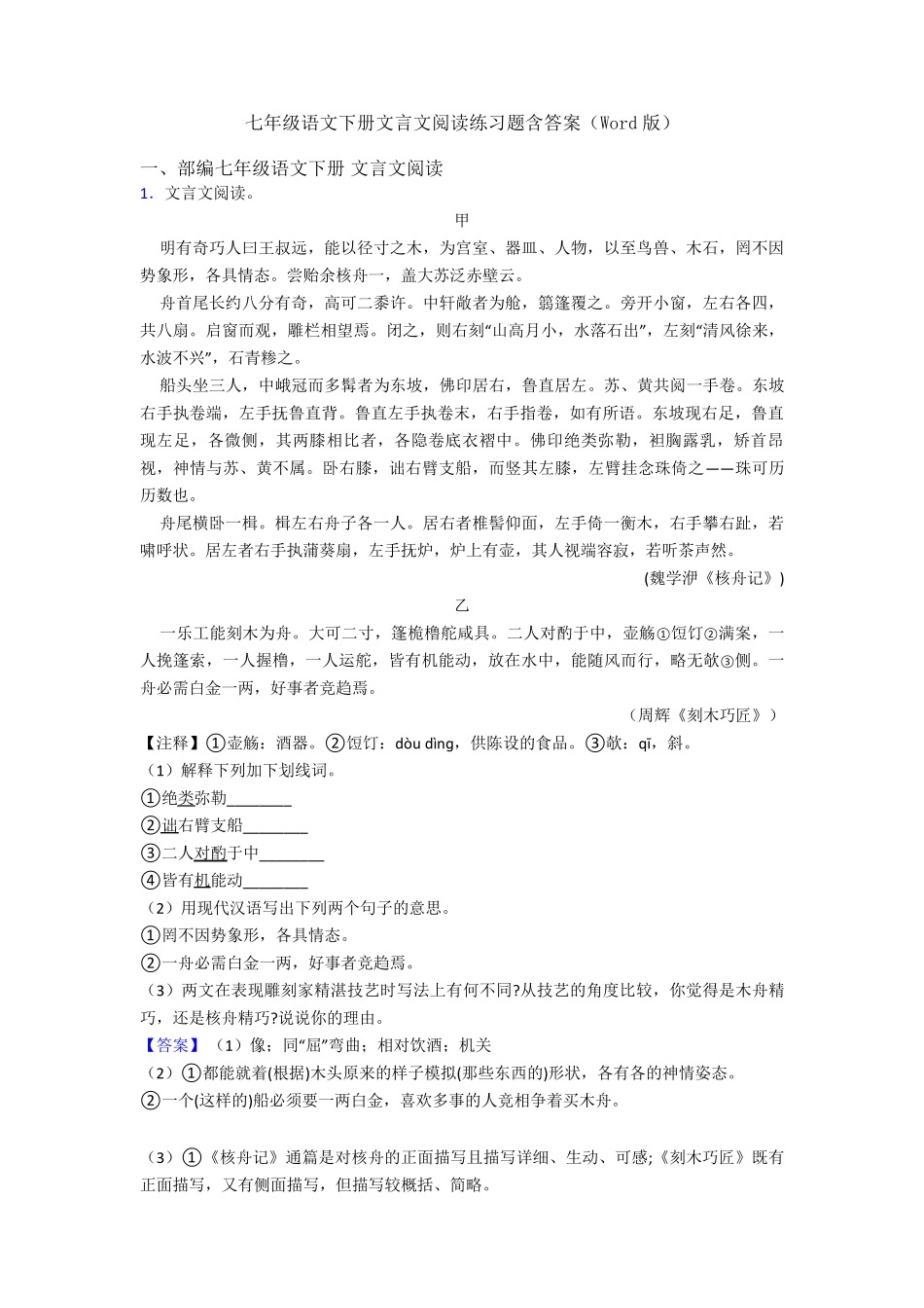 七年级语文下册文言文阅读练习题含答案(Word版) _第1页