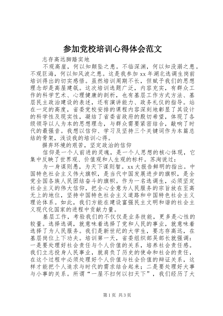 参加党校培训心得体会范文_第1页