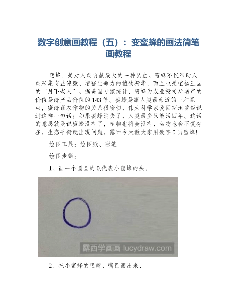 数字创意画教程（五）：变蜜蜂的画法简笔画教程_第1页