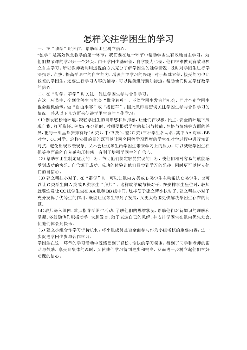 读后推荐给朋友们《怎样关注学困生的学习》_第1页
