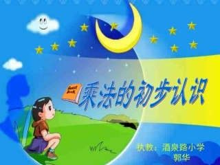 乘法的初步认识 (4)