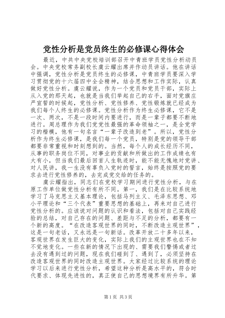 党性分析是党员终生的必修课心得体会_第1页