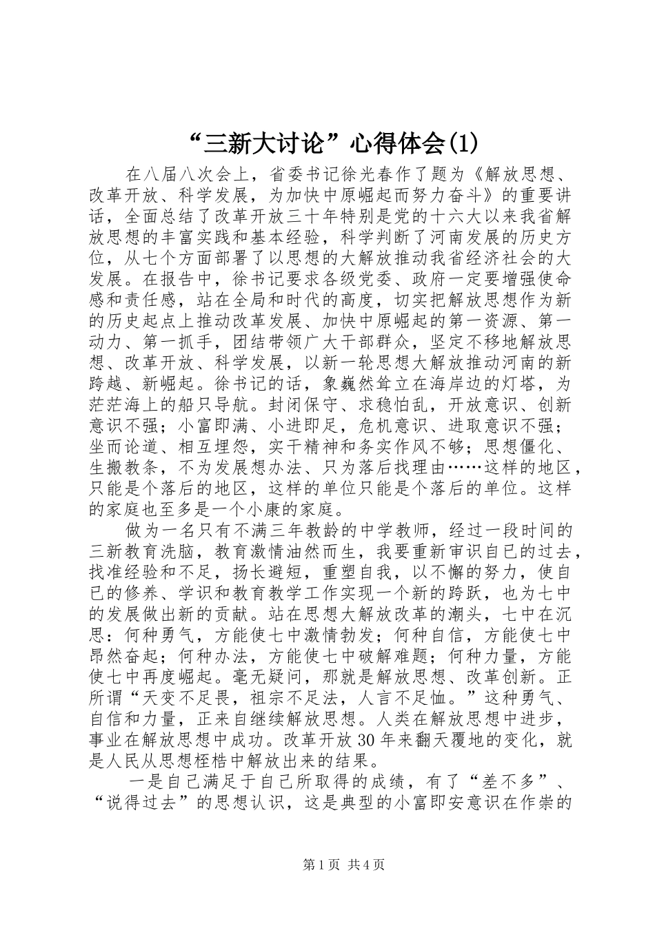 “三新大讨论”心得体会(1)_第1页