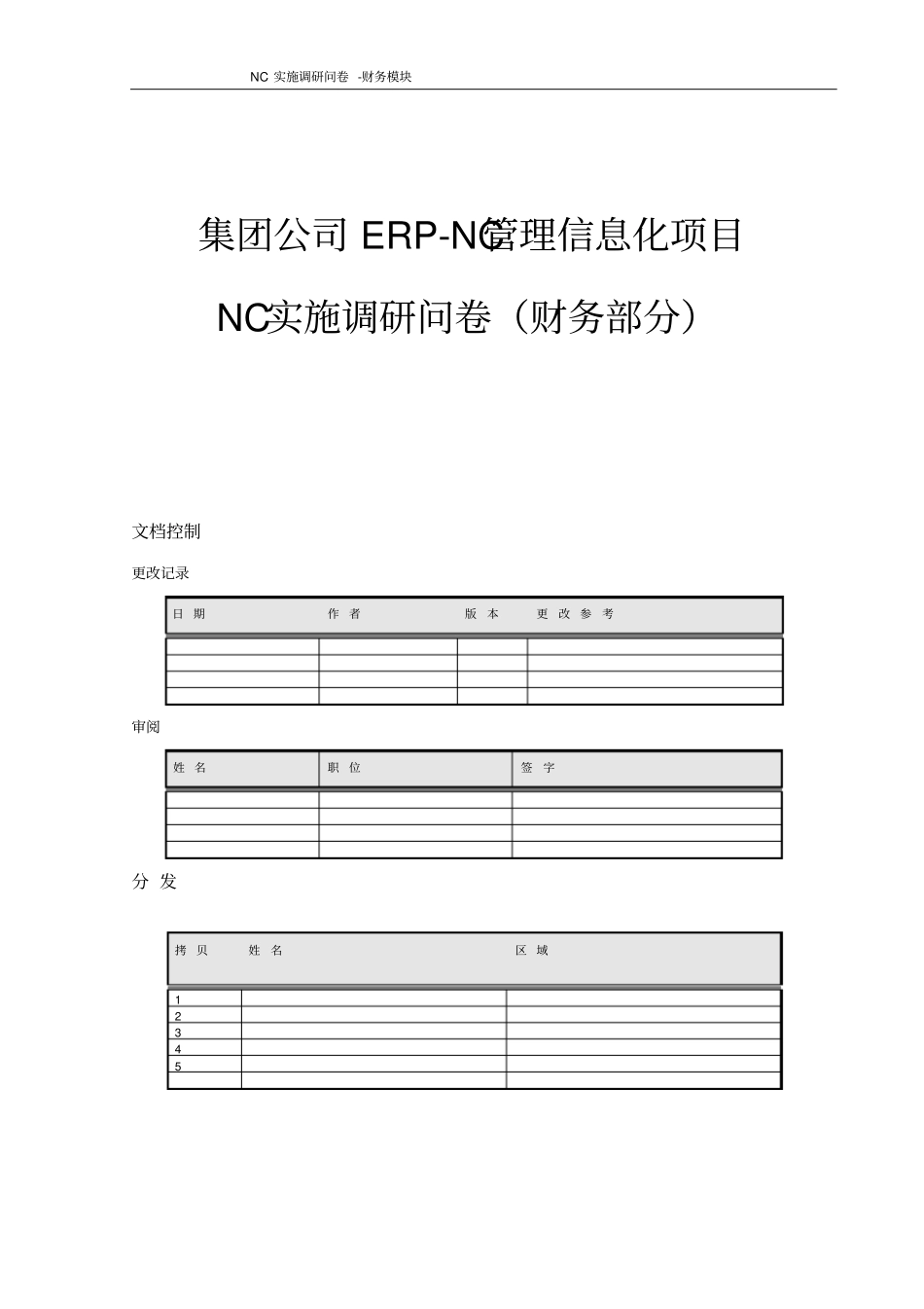 NC实施调研问卷-财务模块_第1页