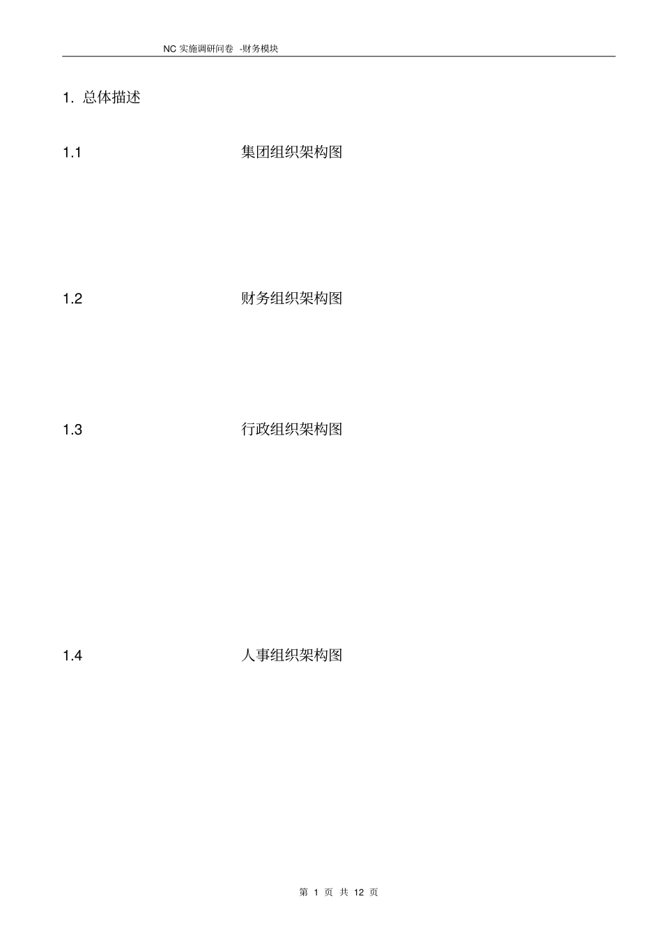 NC实施调研问卷-财务模块_第2页