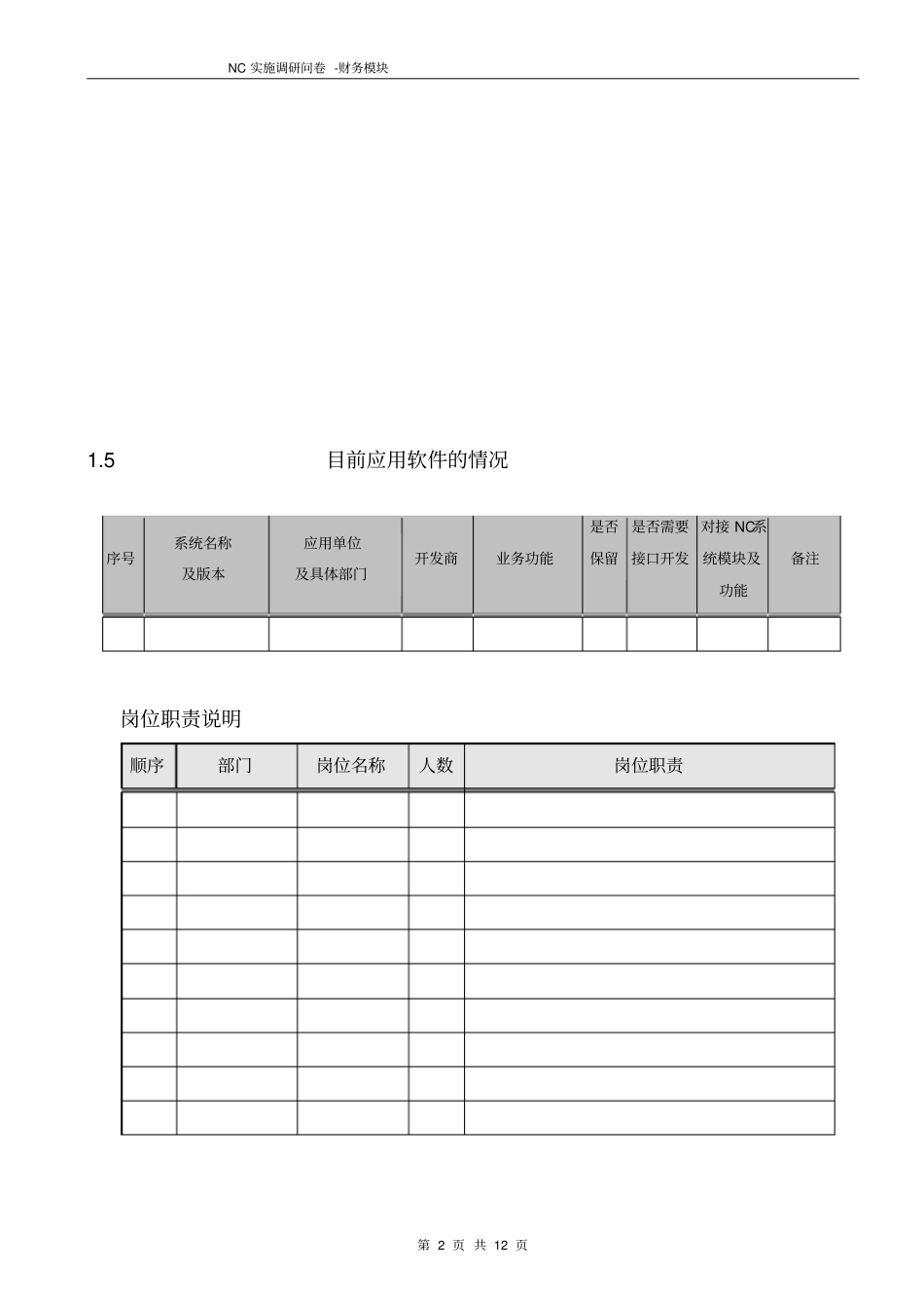 NC实施调研问卷-财务模块_第3页