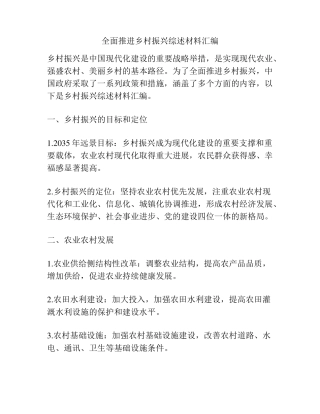 全面推进乡村振兴综述材料汇编 