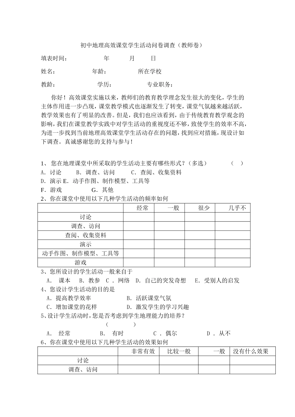 初中地理高效课堂学生活动问卷调查（教师卷）_第1页