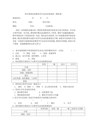 初中地理高效课堂学生活动问卷调查（教师卷）