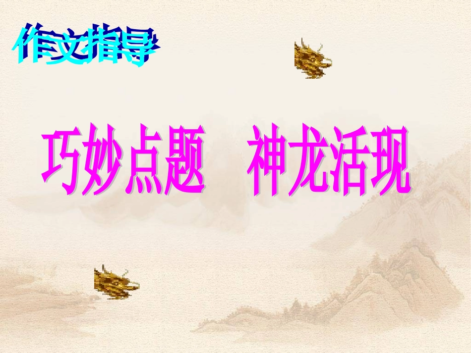 巧妙点题神龙活现_第3页