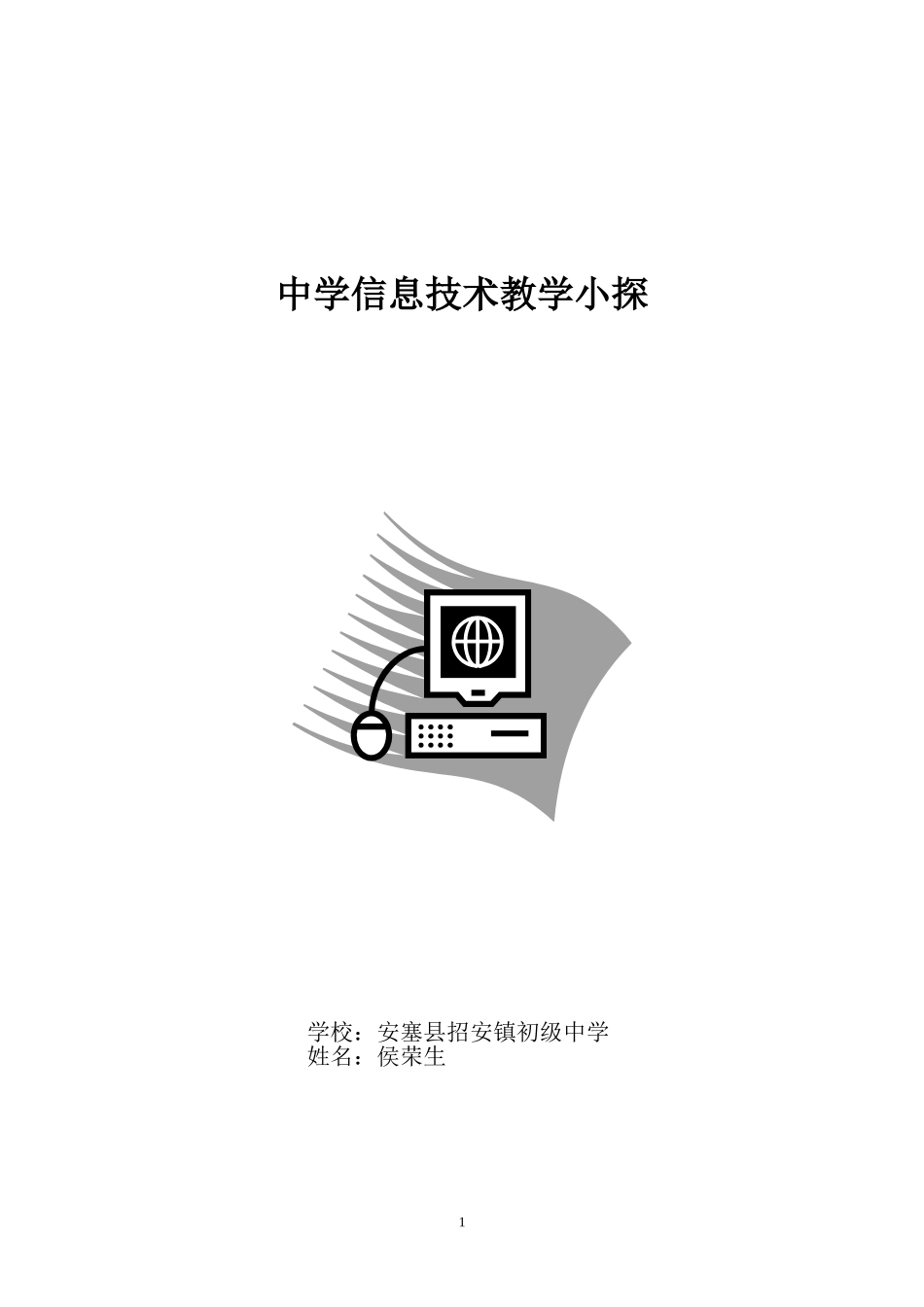 中学信息技术教学小探（招安中学侯荣生）_第1页