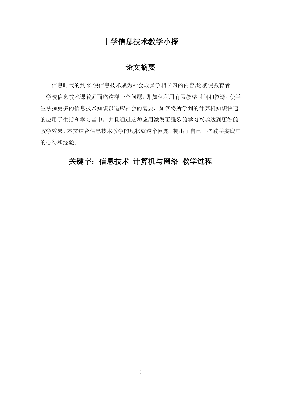 中学信息技术教学小探（招安中学侯荣生）_第3页