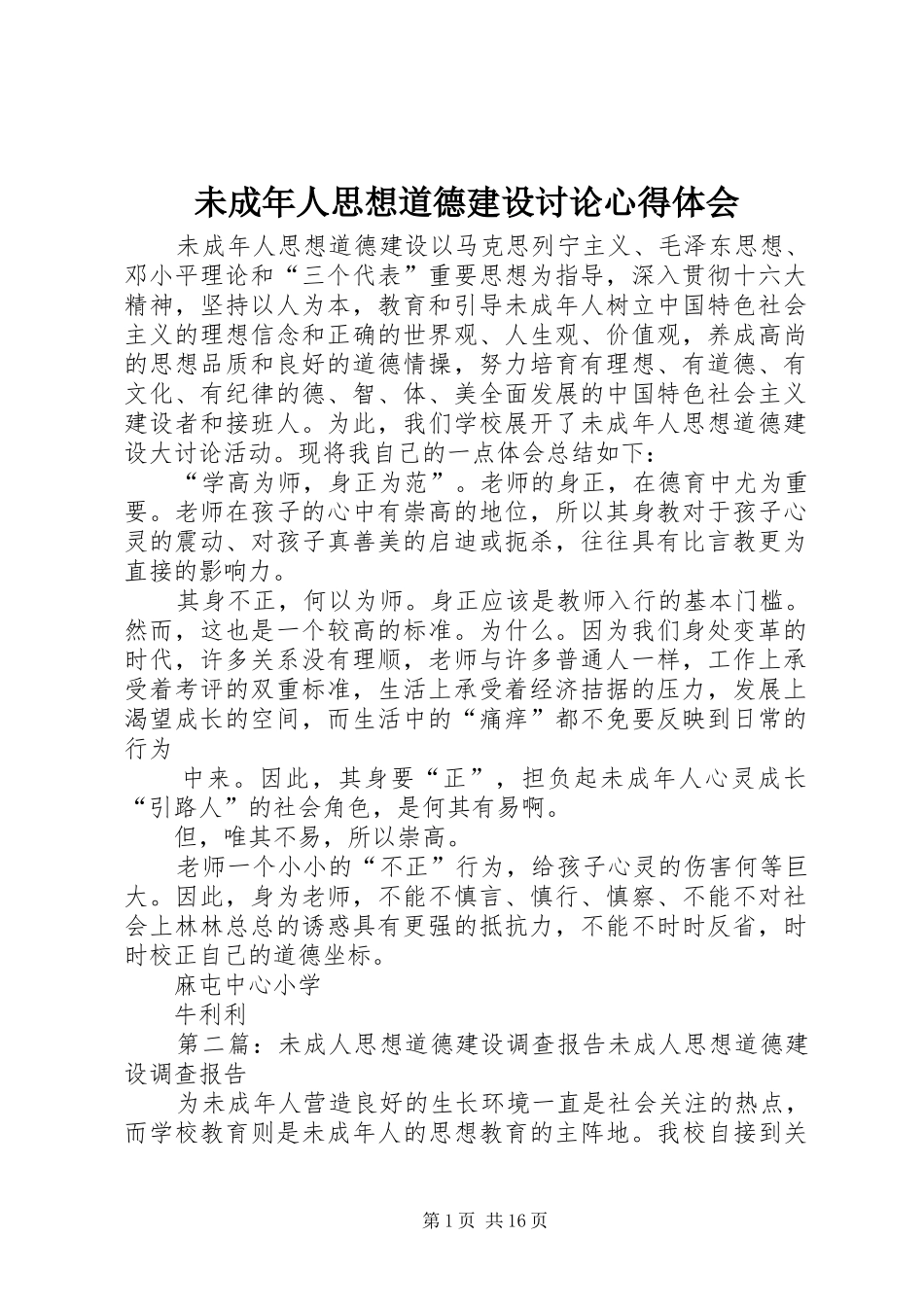 未成年人思想道德建设讨论心得体会_第1页