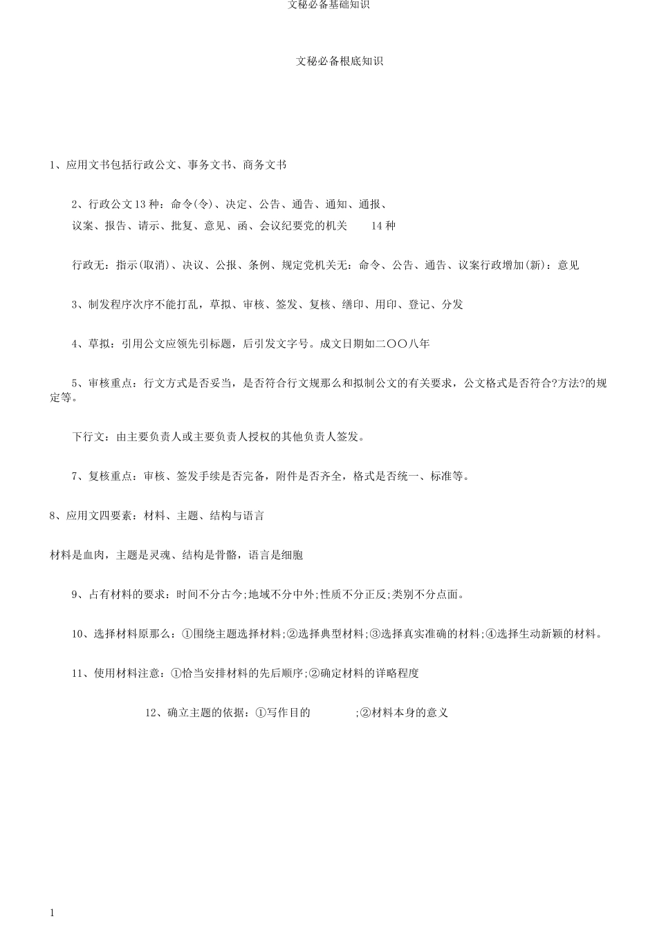 文秘必备基础知识 _第1页