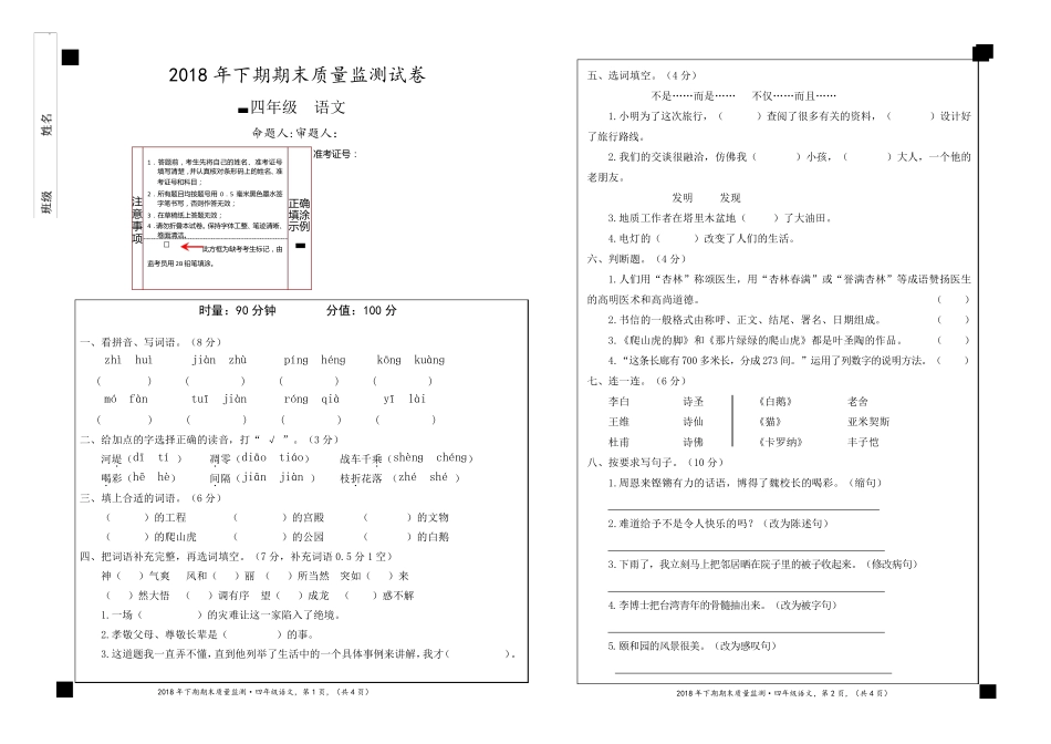 四年级下册语文试题-2018-2019学年上学期期末考试 湖南永州市新田县精品_第1页