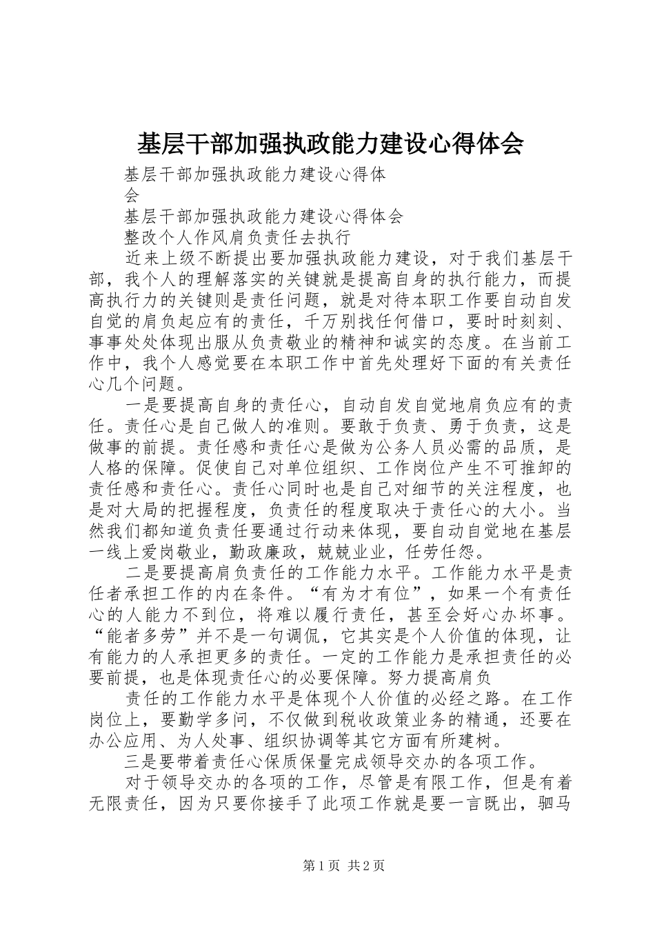 基层干部加强执政能力建设心得体会_第1页