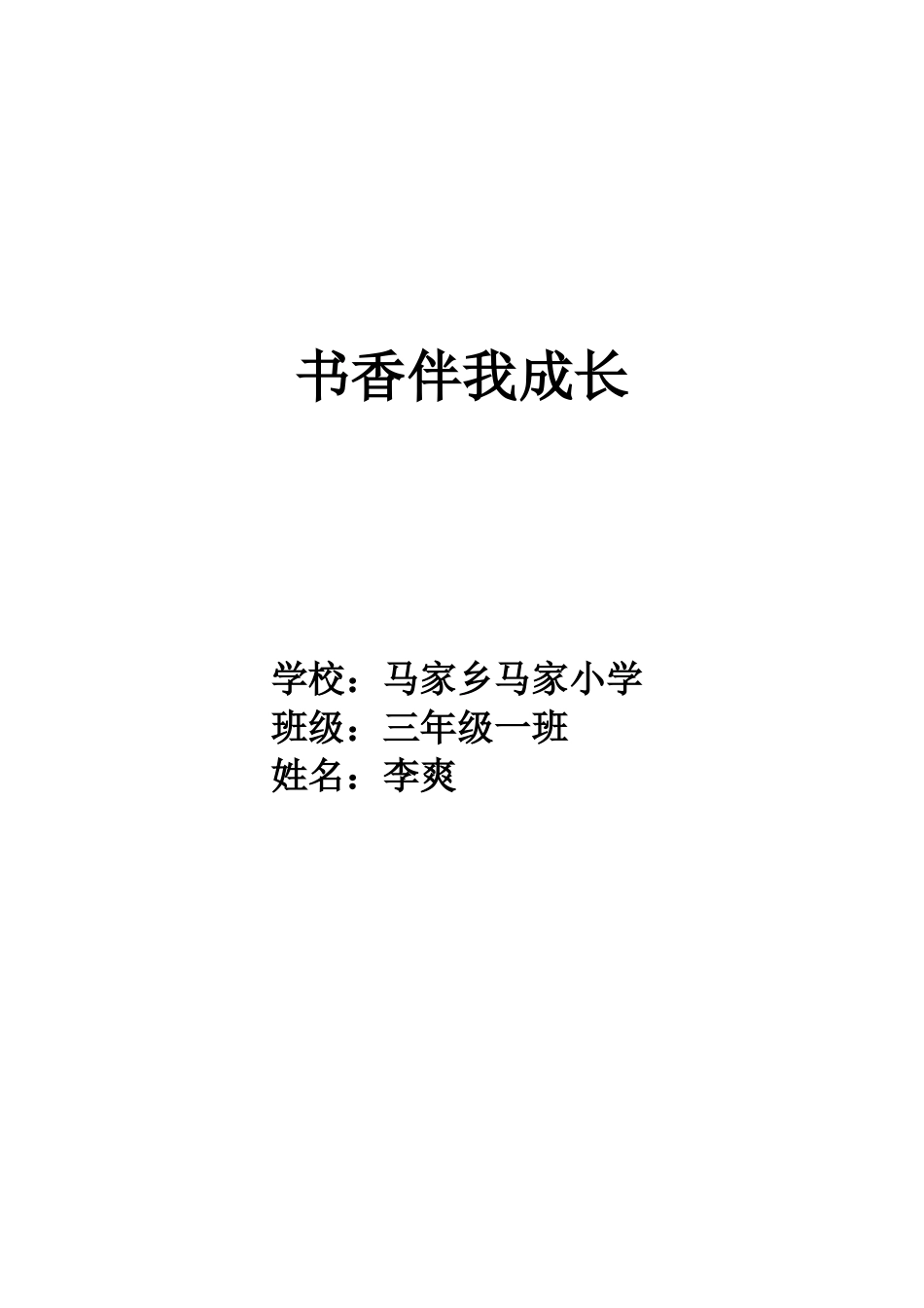 书香伴我成长三一班_第1页