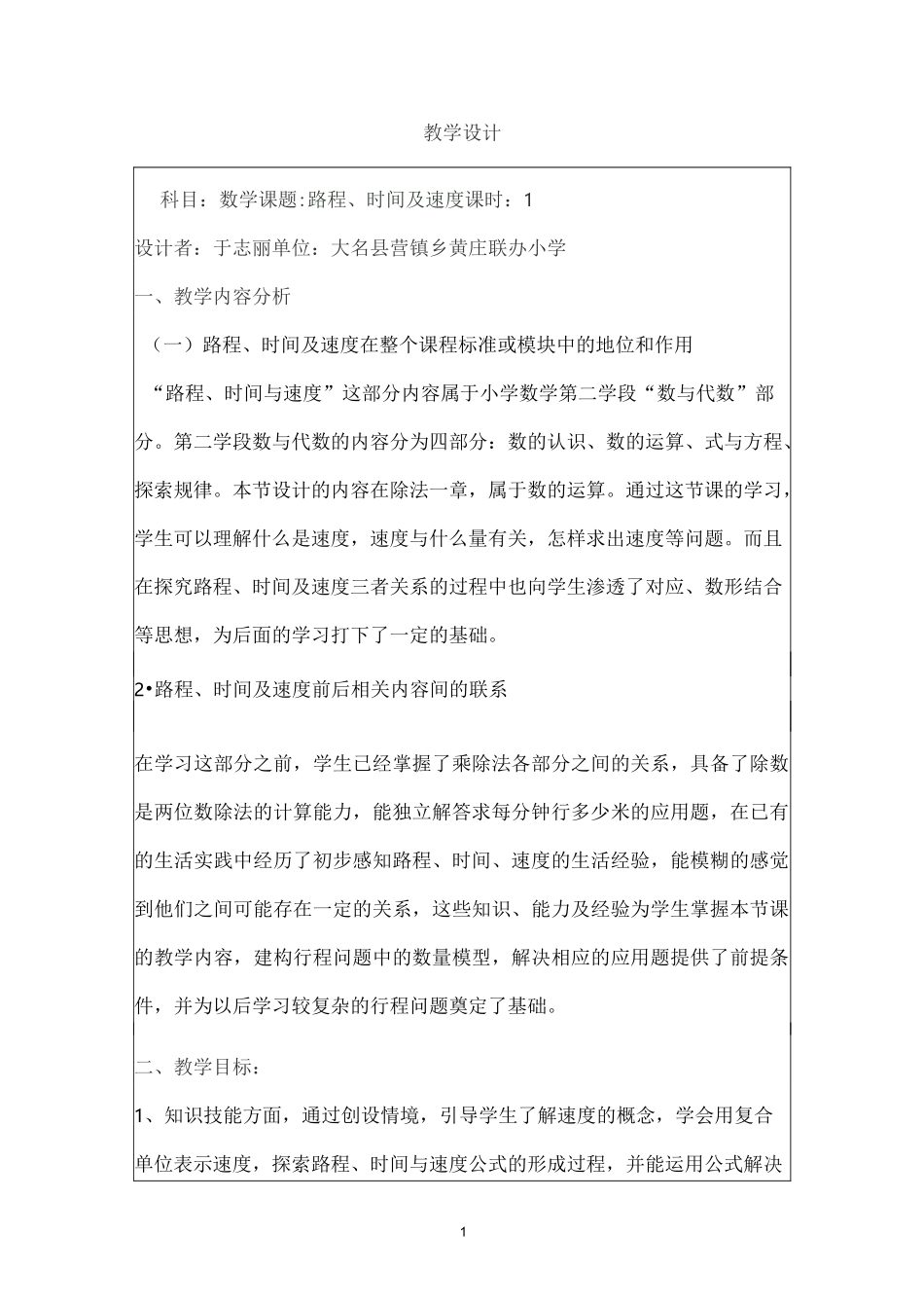 (完整版)路程时间与速度教学设计_第1页