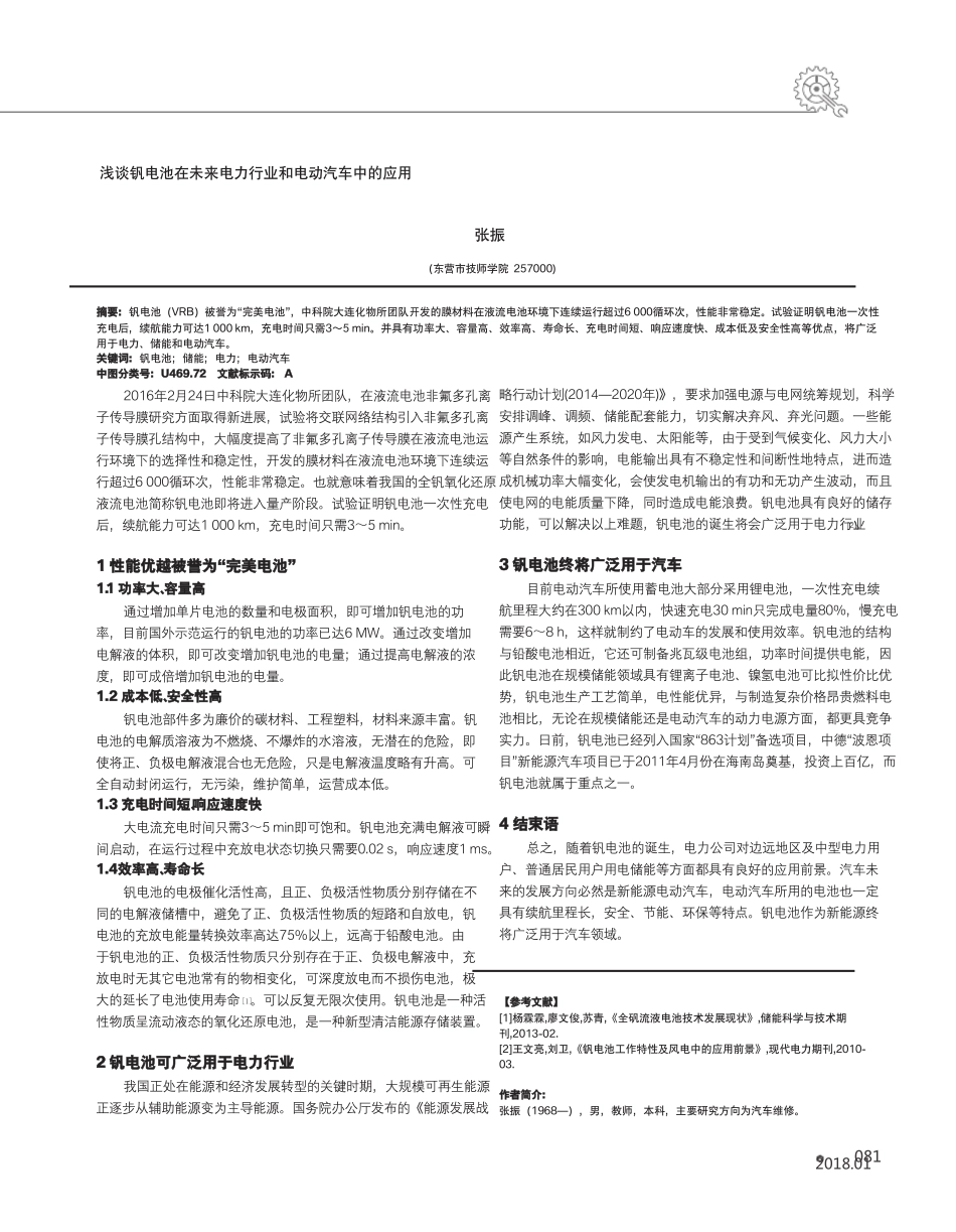 浅谈钒电池在未来电力行业和电动汽车中的应用_第1页