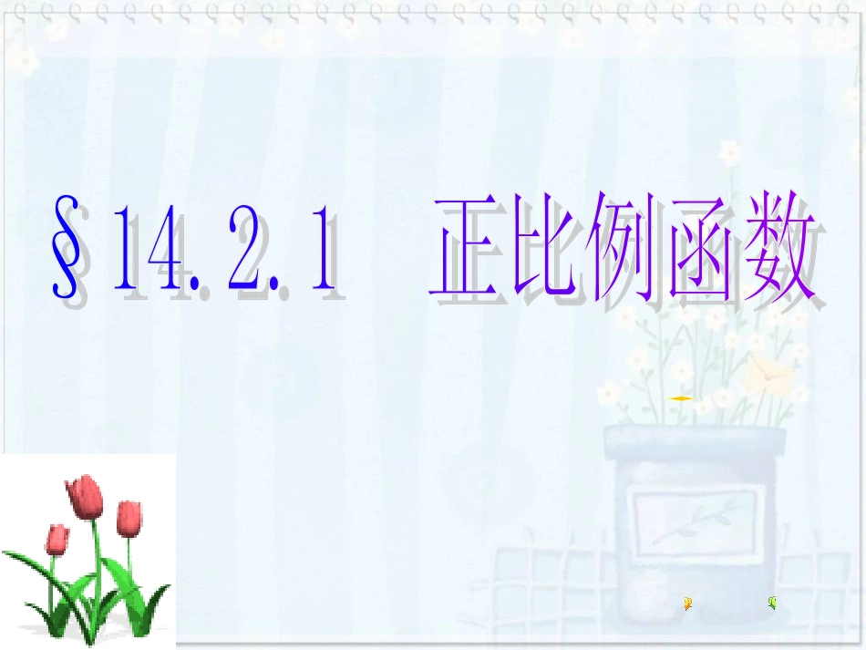 正比例函数课件_第1页