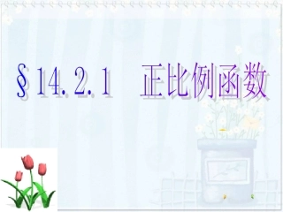 正比例函数课件