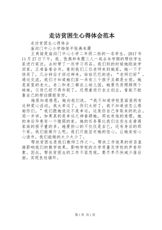 走访贫困生心得体会范本