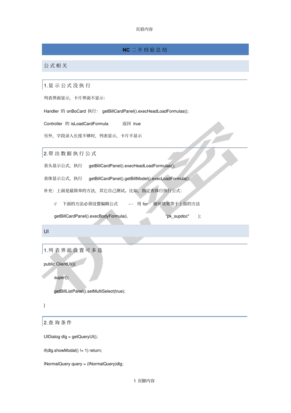 NC二开经验总结_第1页