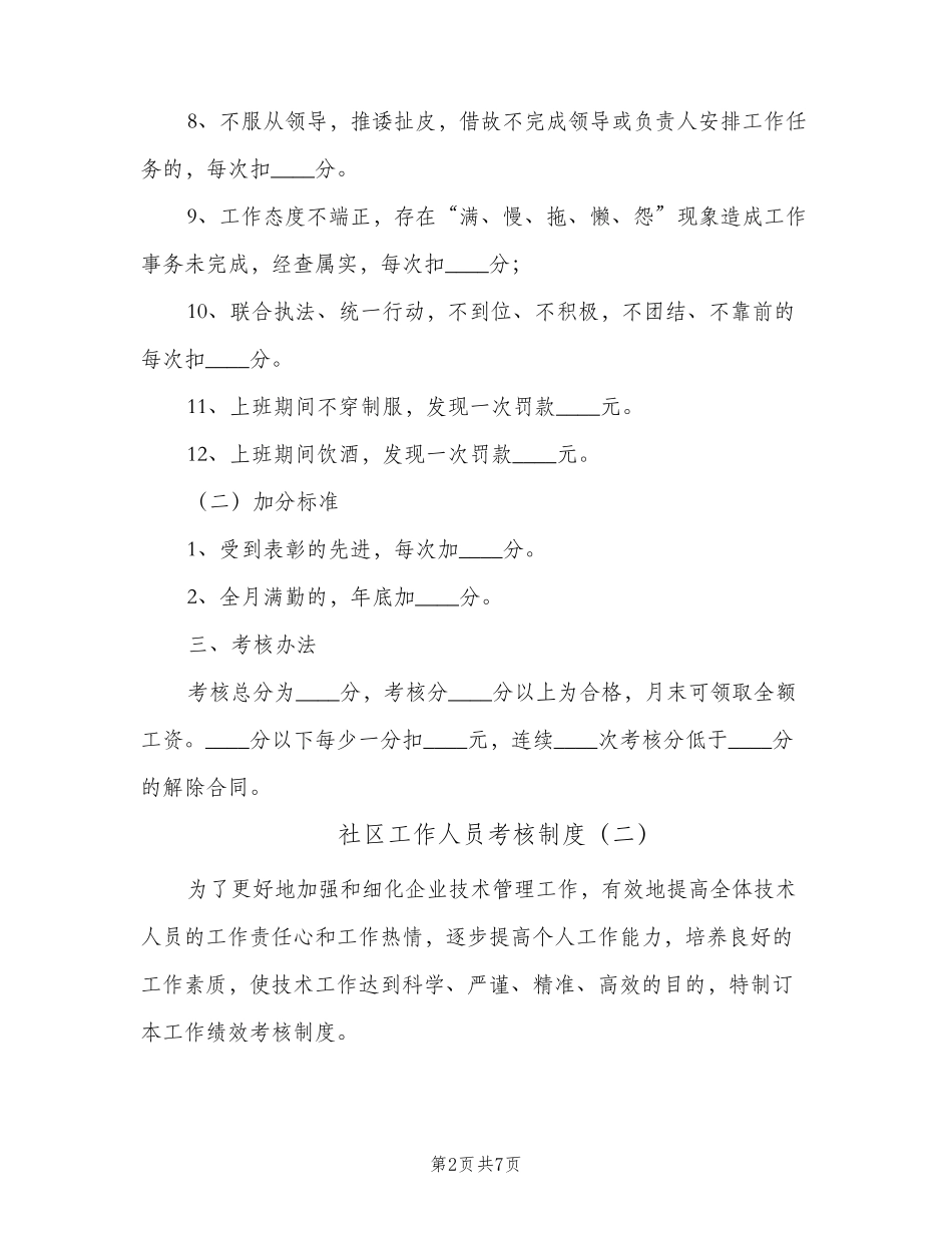 社区工作人员考核制度(四篇) _第2页