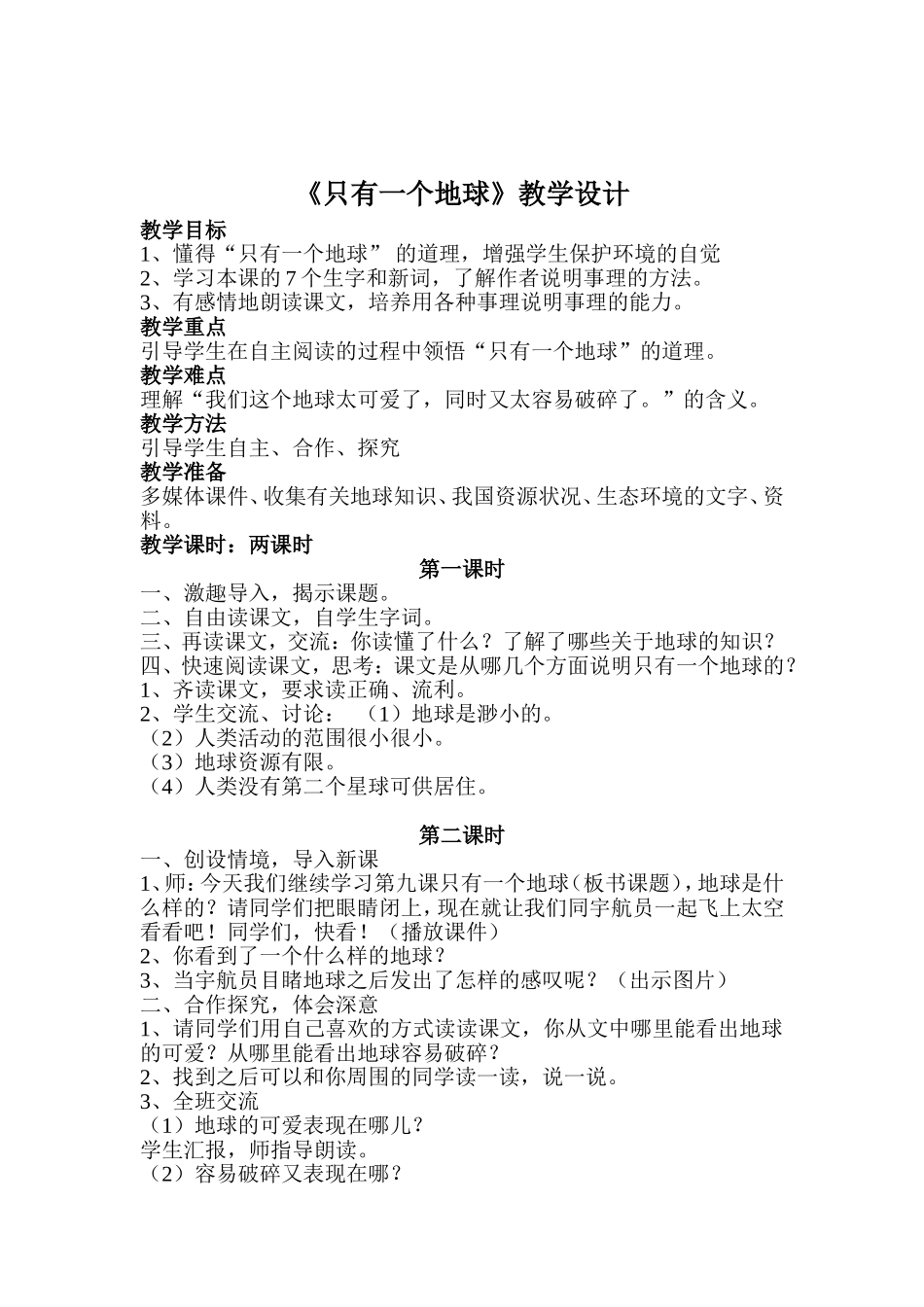 只有一个地球教案_第2页