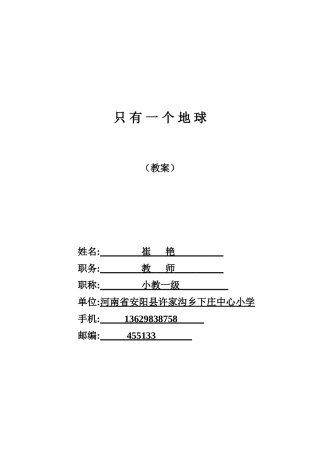 只有一个地球教案