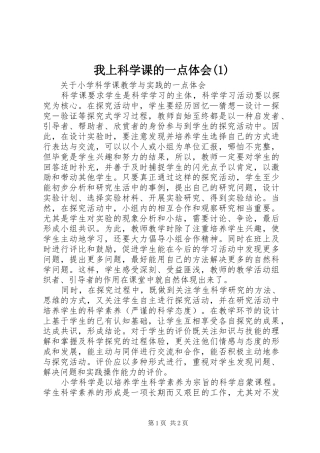 我上科学课的一点体会(1)