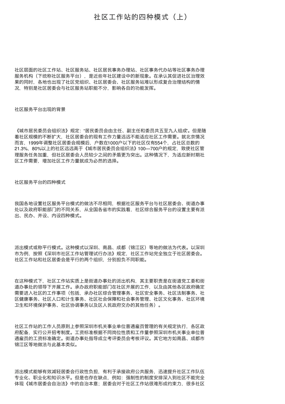 社区工作站的四种模式(上) _第1页