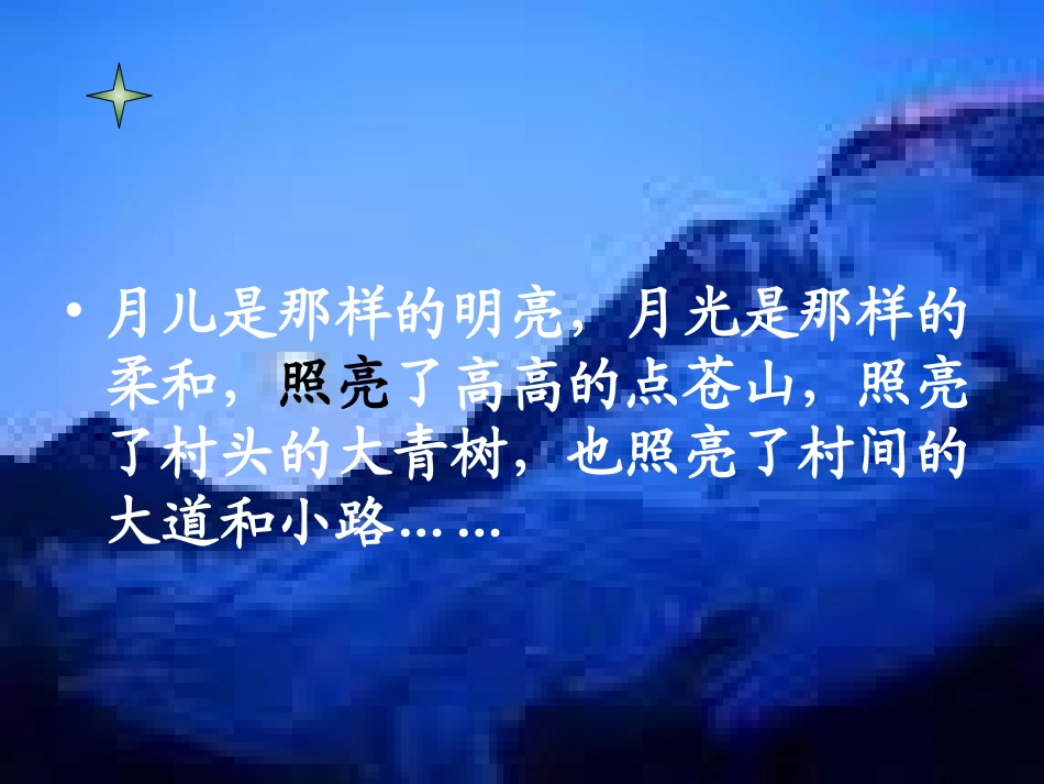 走月亮PPT课件_第2页