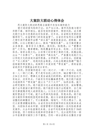 大案防大联动心得体会
