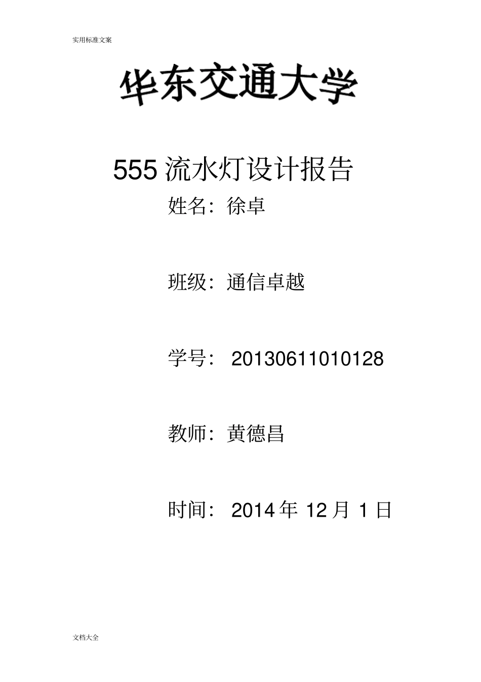 NE555+CD4017流水灯课设报告材料-徐卓_第1页