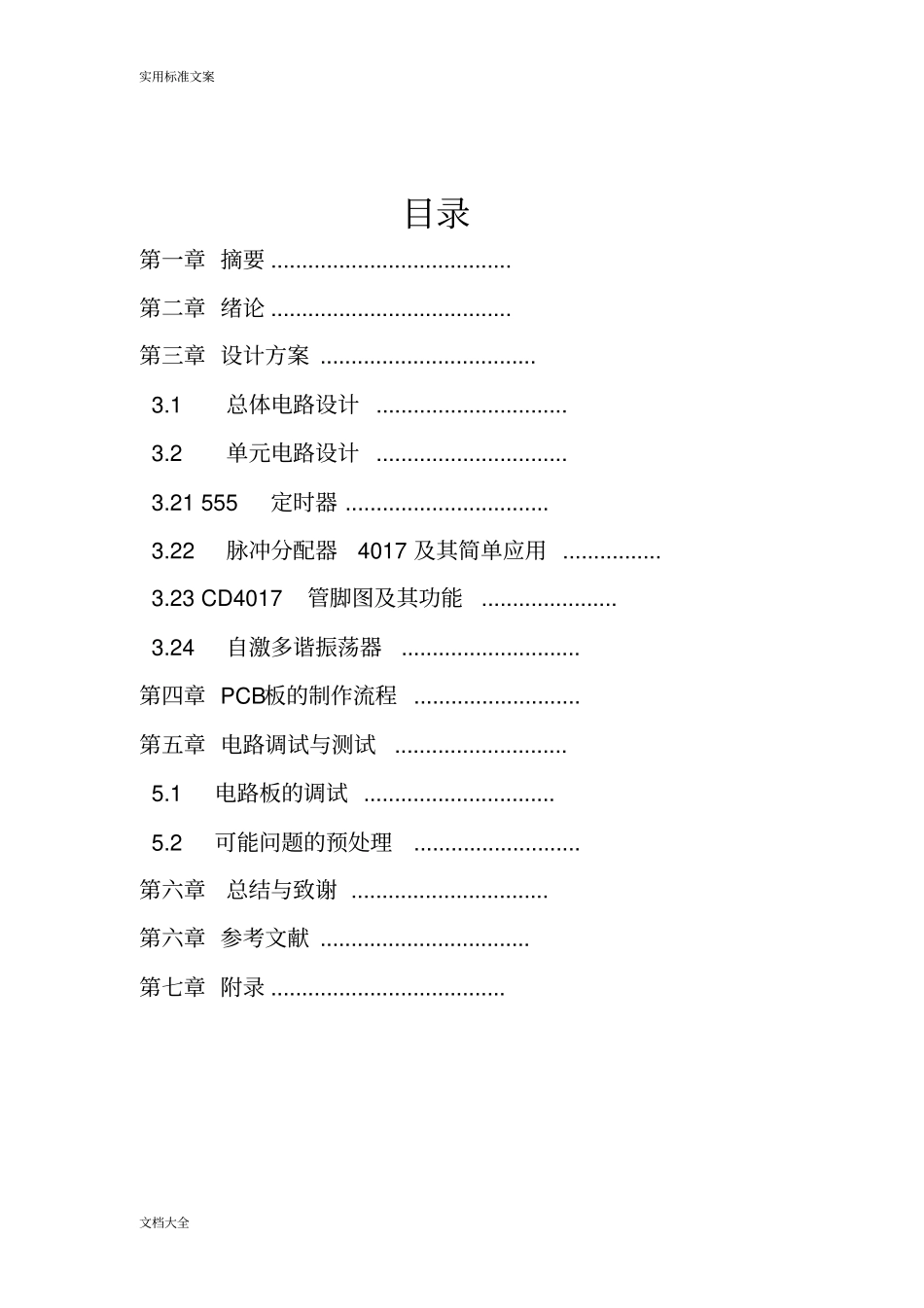 NE555+CD4017流水灯课设报告材料-徐卓_第2页