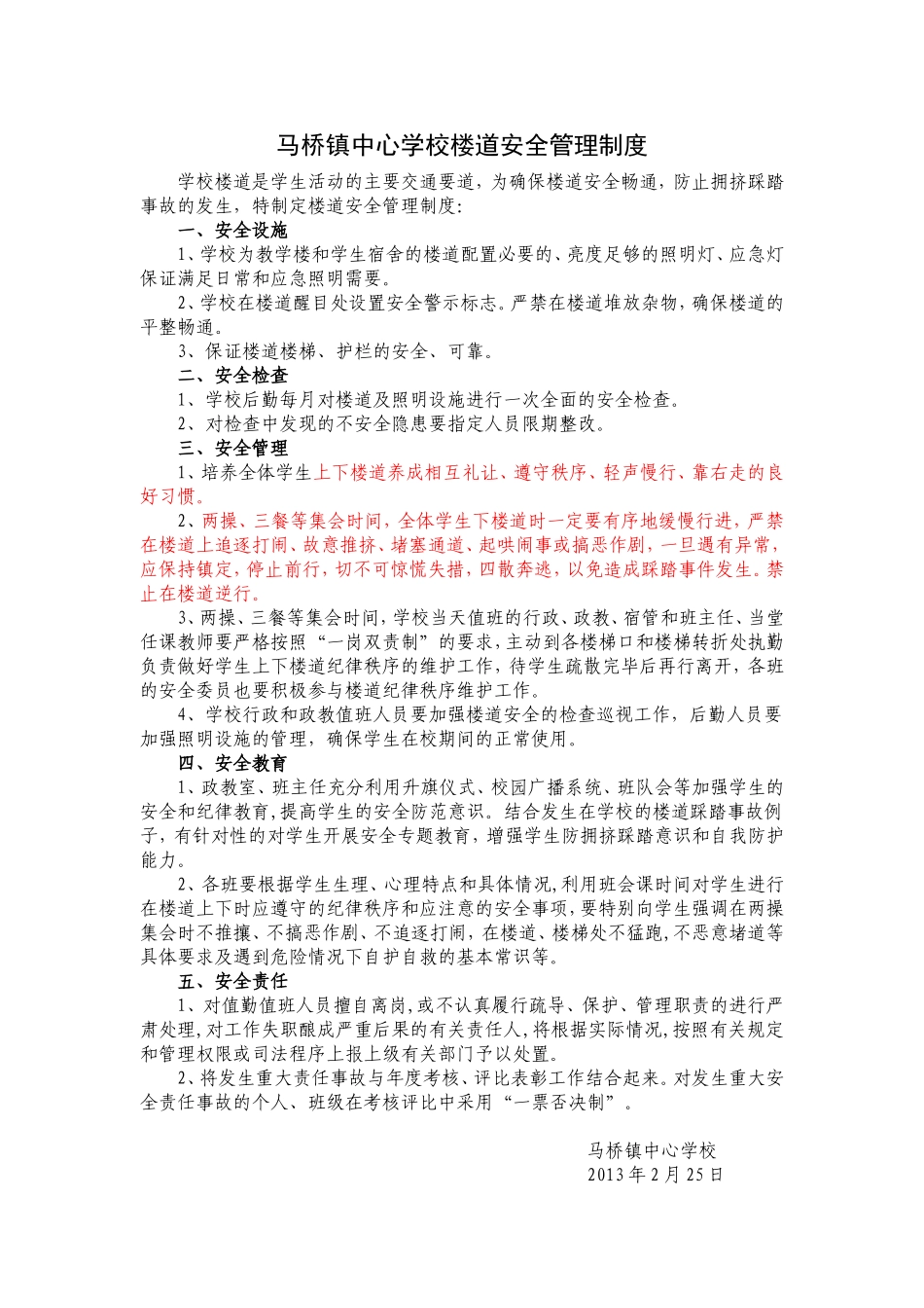 马桥镇中心学校楼道安全管理制度_第1页