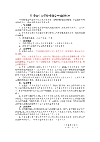 马桥镇中心学校楼道安全管理制度