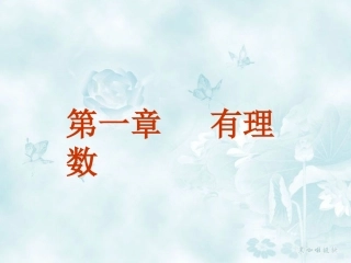 《正数和负数》课件(1)
