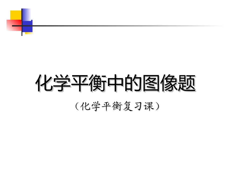 化学平衡图像训练_第1页