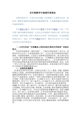 在生物教学中渗透环保理念1