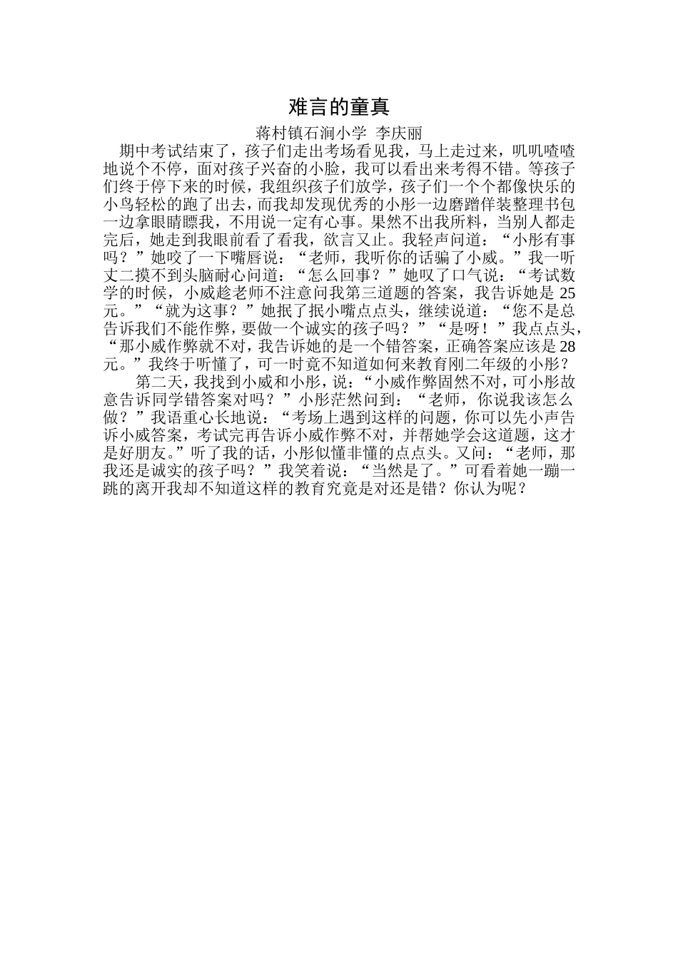 《难言的童真》蒋村镇石涧小学李庆丽_第1页