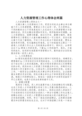 人力资源管理工作心得体会两篇