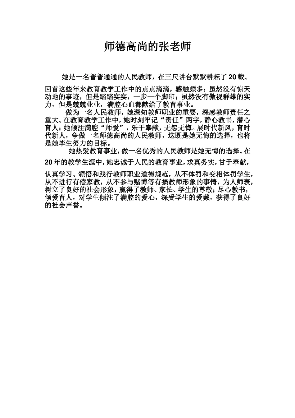 师德高尚的张老师_第1页
