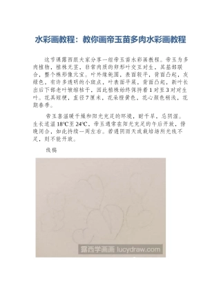 水彩画教程：教你画帝玉苗多肉水彩画教程