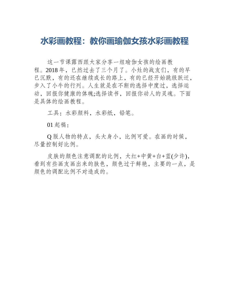 水彩画教程：教你画瑜伽女孩水彩画教程_第1页