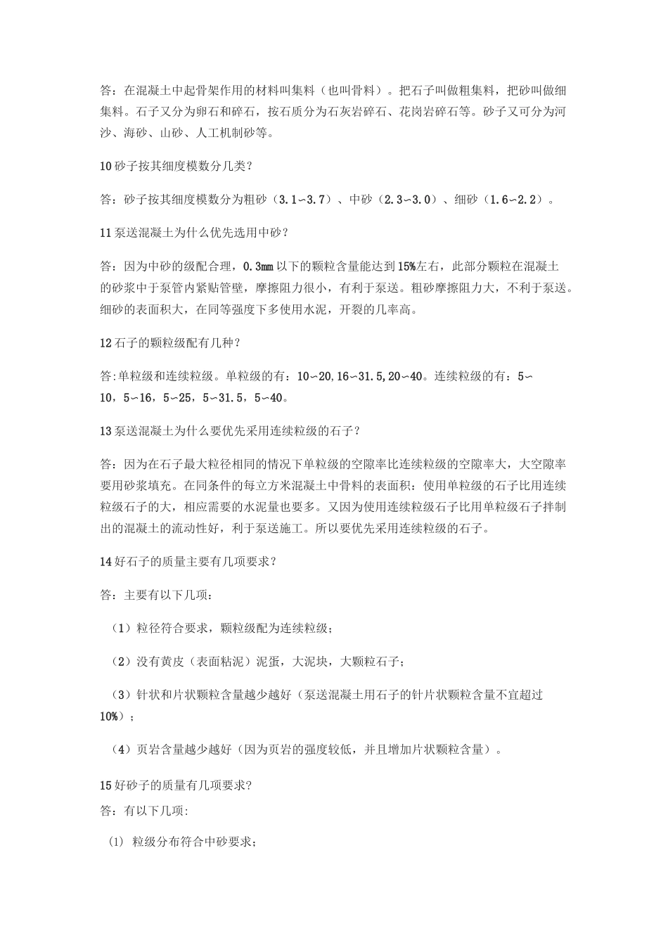 商品混凝土基础知识_第2页