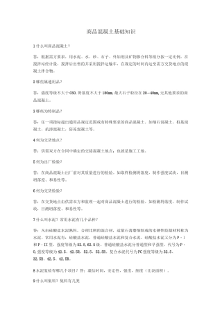 商品混凝土基础知识