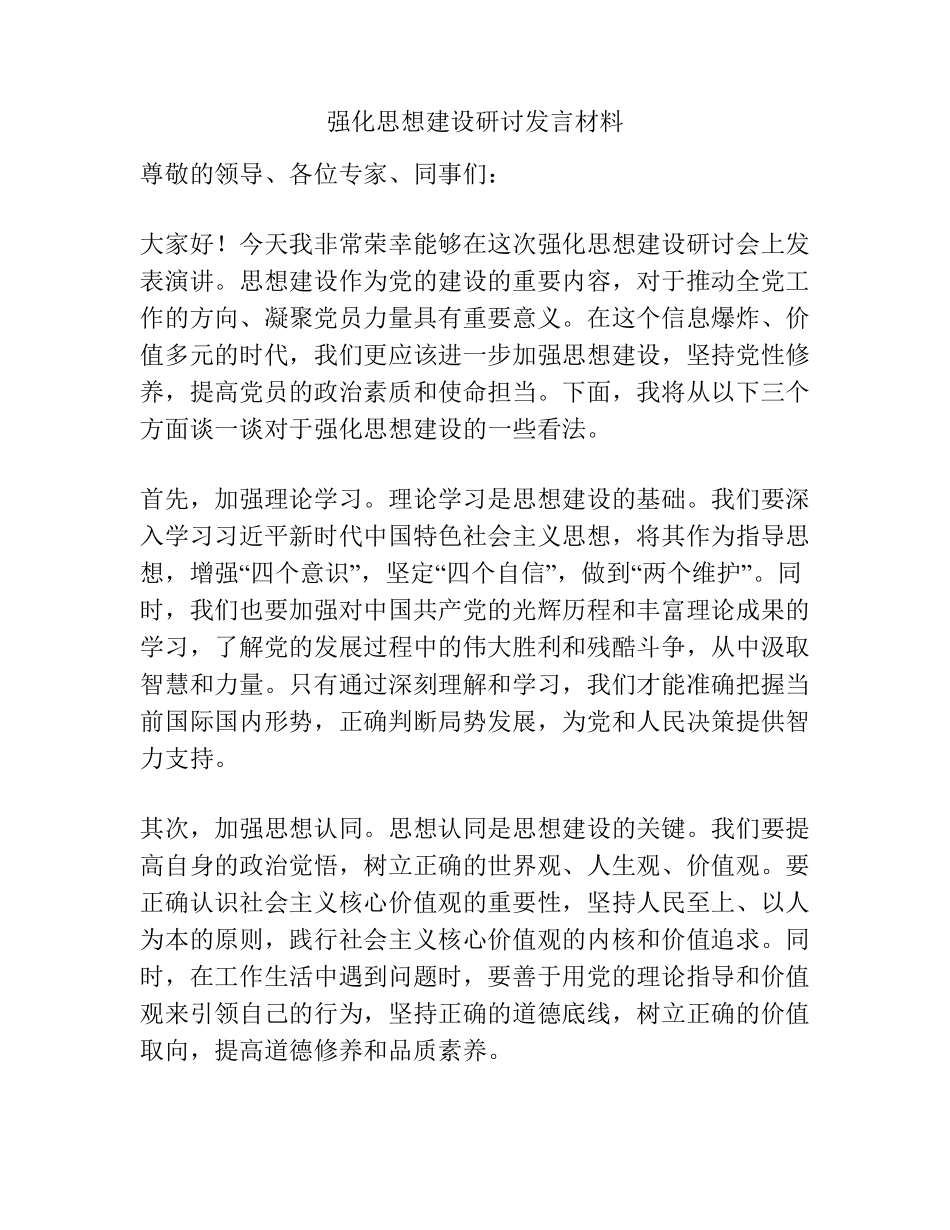强化思想建设研讨发言材料 _第1页